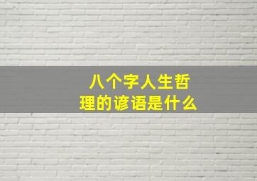 八个字人生哲理的谚语是什么