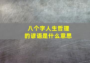 八个字人生哲理的谚语是什么意思