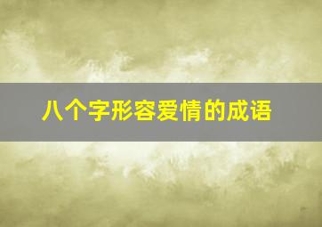 八个字形容爱情的成语