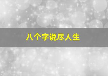 八个字说尽人生