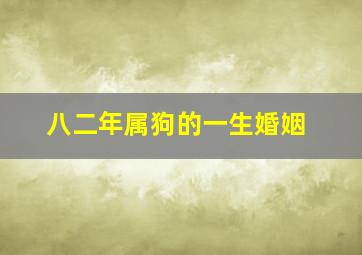 八二年属狗的一生婚姻