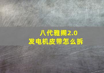 八代雅阁2.0发电机皮带怎么拆