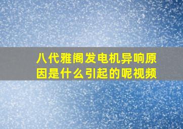 八代雅阁发电机异响原因是什么引起的呢视频