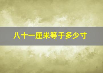 八十一厘米等于多少寸