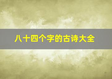 八十四个字的古诗大全