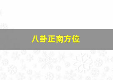 八卦正南方位