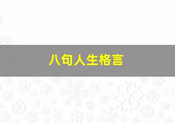 八句人生格言