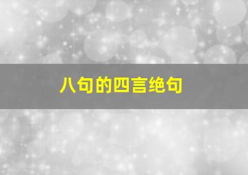 八句的四言绝句