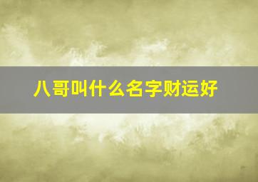 八哥叫什么名字财运好