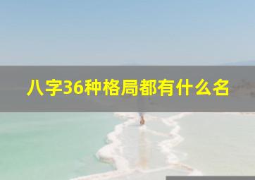 八字36种格局都有什么名