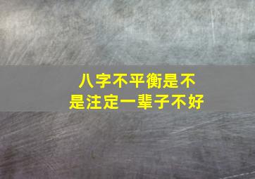 八字不平衡是不是注定一辈子不好