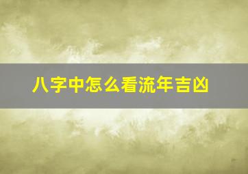 八字中怎么看流年吉凶