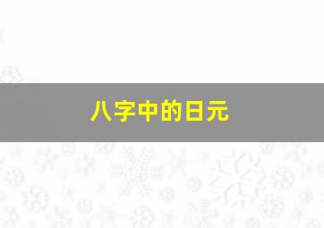 八字中的日元