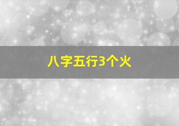 八字五行3个火