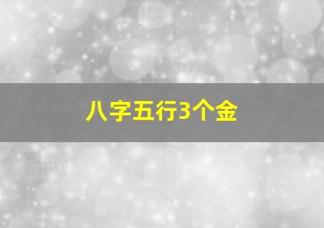 八字五行3个金