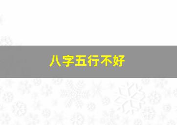 八字五行不好