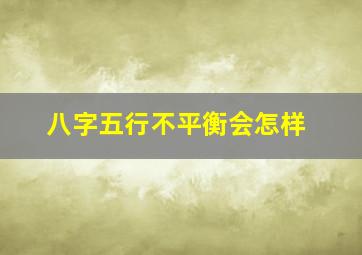 八字五行不平衡会怎样