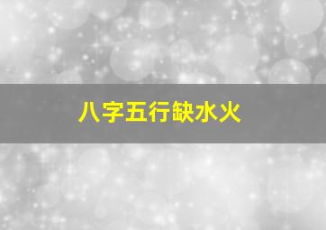 八字五行缺水火