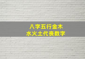 八字五行金木水火土代丧数字