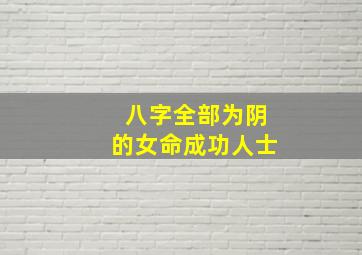 八字全部为阴的女命成功人士