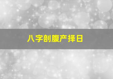 八字剖腹产择日