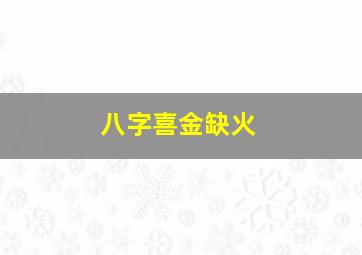 八字喜金缺火