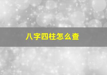 八字四柱怎么查