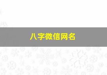 八字微信网名