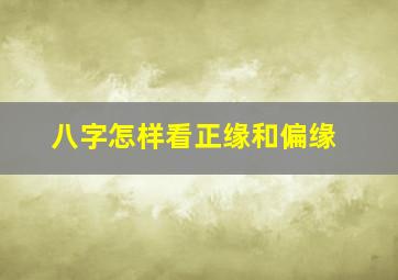 八字怎样看正缘和偏缘