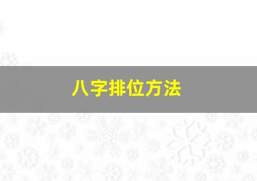 八字排位方法