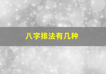 八字排法有几种