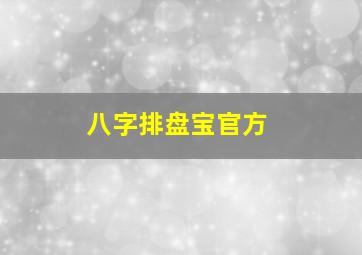 八字排盘宝官方