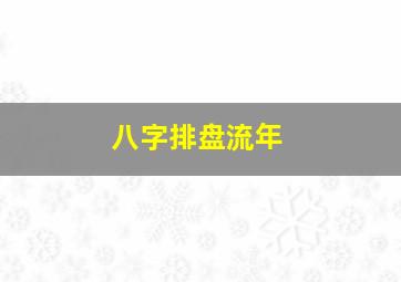 八字排盘流年