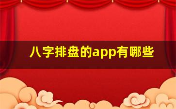 八字排盘的app有哪些