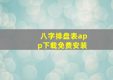 八字排盘表app下载免费安装