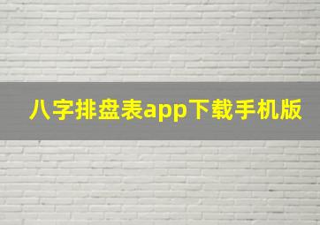 八字排盘表app下载手机版