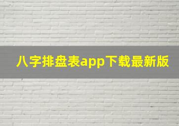 八字排盘表app下载最新版