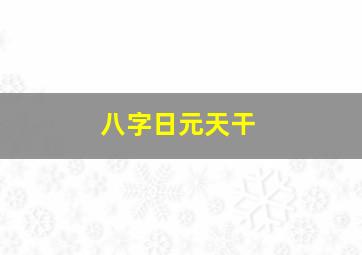 八字日元天干