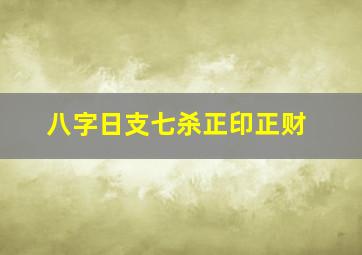 八字日支七杀正印正财