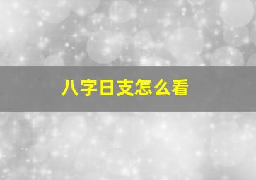 八字日支怎么看