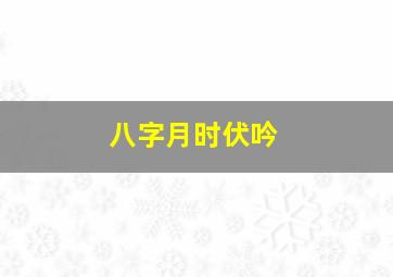 八字月时伏吟