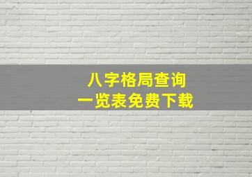 八字格局查询一览表免费下载