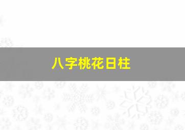 八字桃花日柱