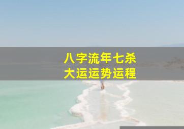 八字流年七杀大运运势运程