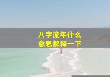 八字流年什么意思解释一下