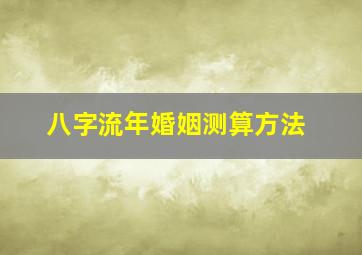 八字流年婚姻测算方法