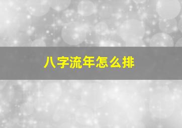 八字流年怎么排