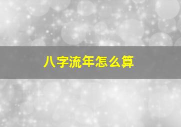 八字流年怎么算