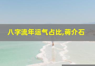 八字流年运气占比,蒋介石