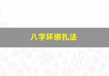 八字环绑扎法